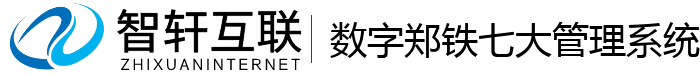 数字郑铁七大管理系统